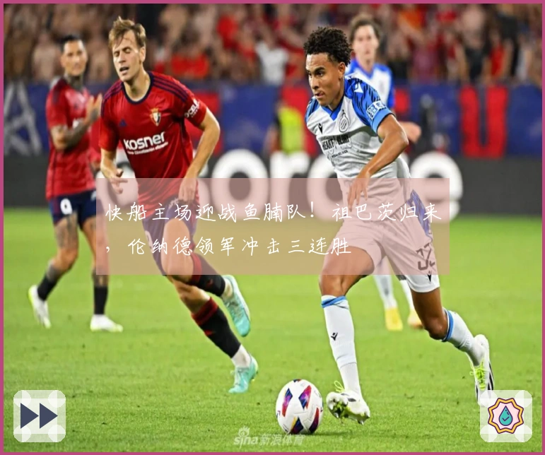 快船主场迎战鱼腩队！祖巴茨归来，伦纳德领军冲击三连胜