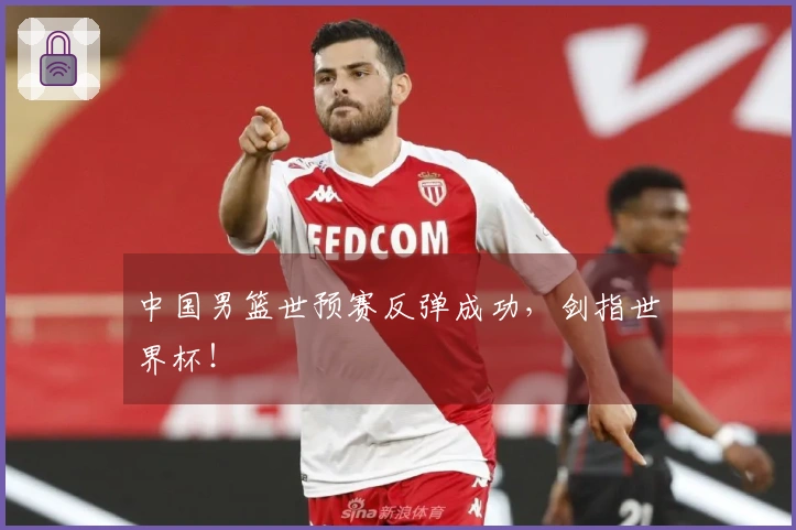 中国男篮世预赛反弹成功，剑指世界杯！