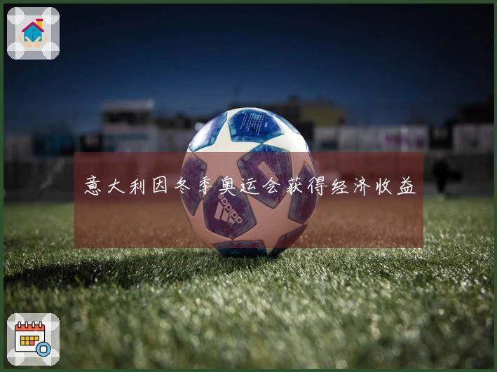 意大利因冬季奥运会获得经济收益