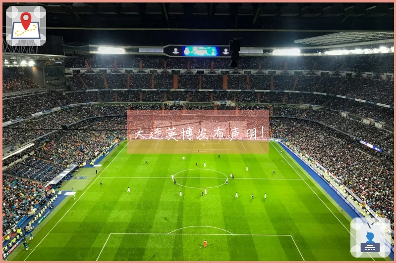 大连英博发布声明！