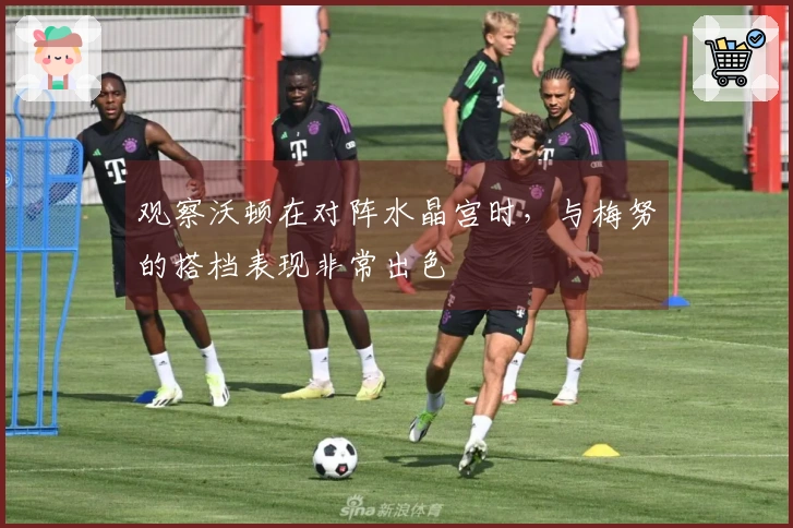观察沃顿在对阵水晶宫时，与梅努的搭档表现非常出色