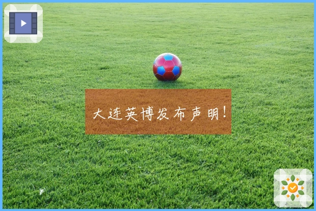 大连英博发布声明！