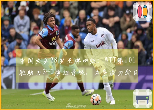 中国女乒28岁王牌回归：WTT第101胜助力3-0横扫晋级，力争成为新巨头