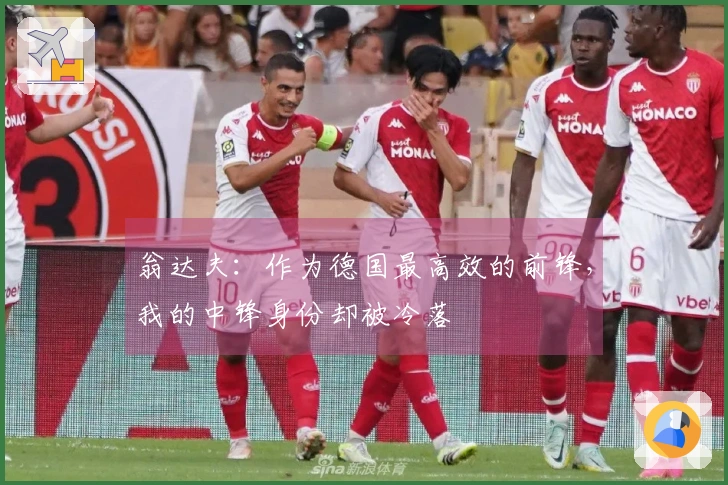 翁达夫：作为德国最高效的前锋，我的中锋身份却被冷落